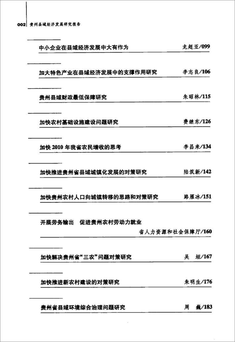 《贵州县域经济发展研究报告》 - 第7页预览图