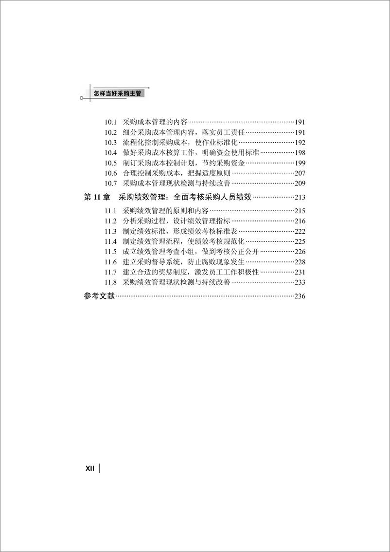 《怎样当好采购主管》 - 第14页预览图