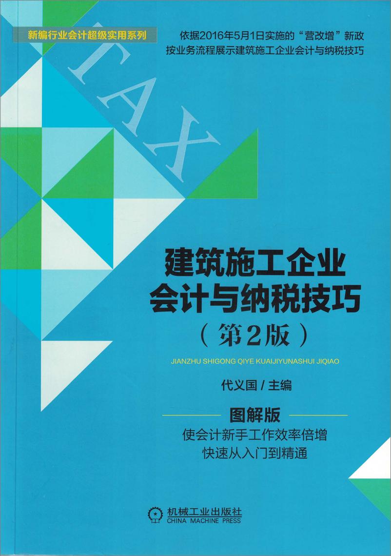 《建筑施工企业会计与纳税技巧_第2版》 - 第1页预览图