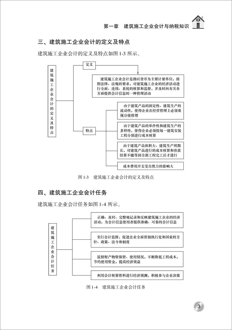 《建筑施工企业会计与纳税技巧_第2版》 - 第10页预览图