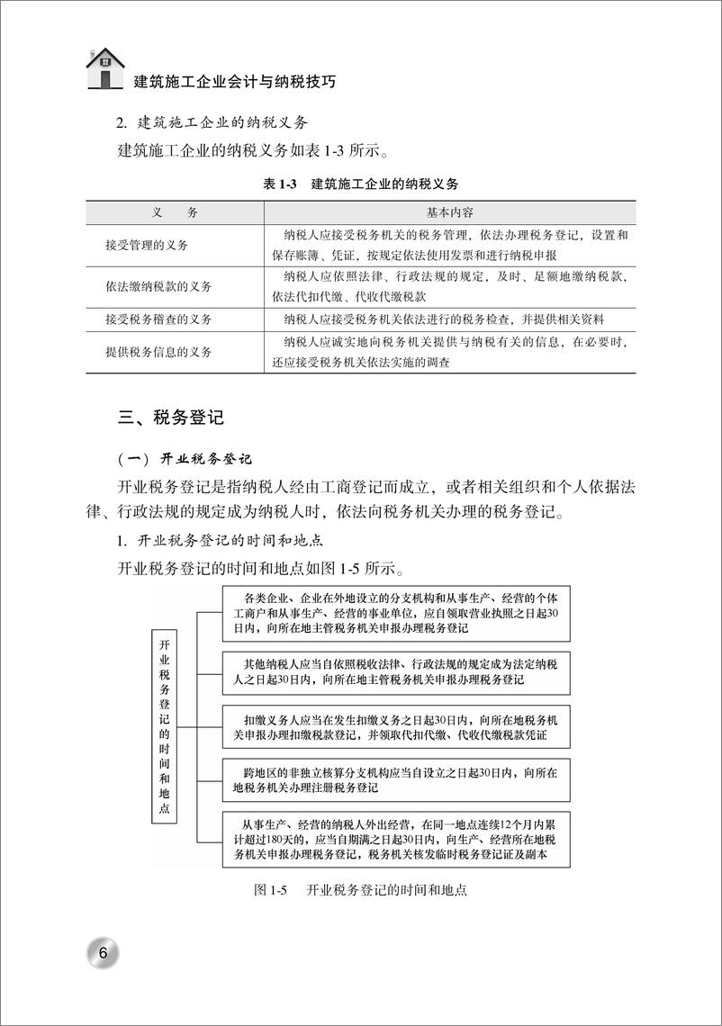 《建筑施工企业会计与纳税技巧_第2版》 - 第13页预览图