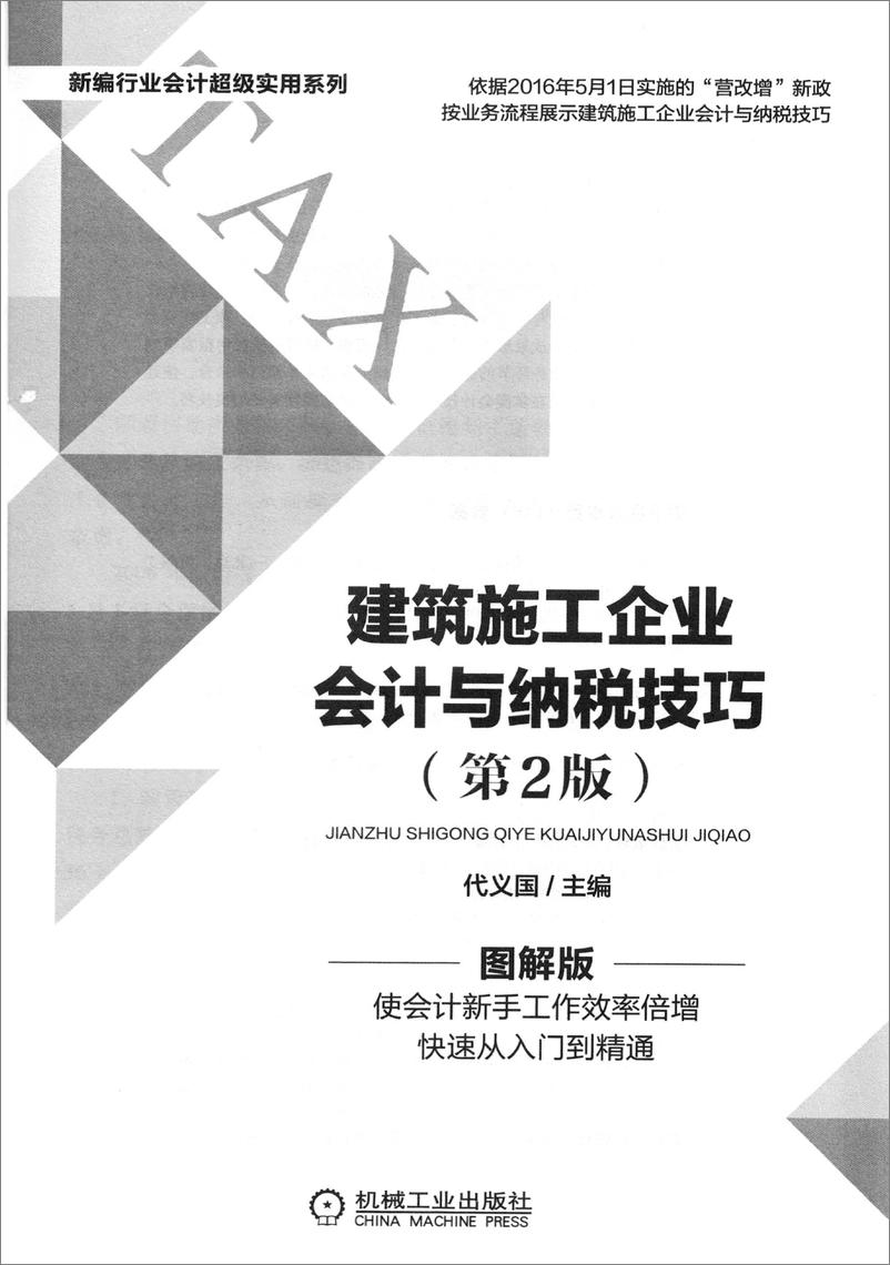 《建筑施工企业会计与纳税技巧_第2版》 - 第2页预览图