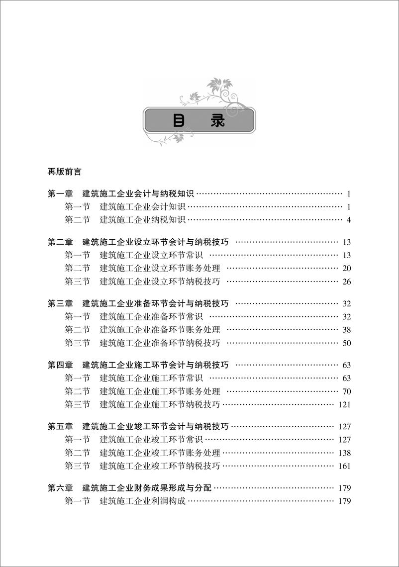 《建筑施工企业会计与纳税技巧_第2版》 - 第6页预览图