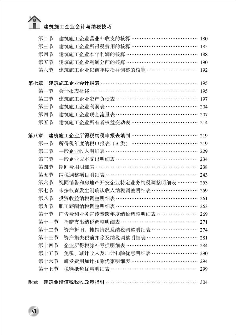 《建筑施工企业会计与纳税技巧_第2版》 - 第7页预览图