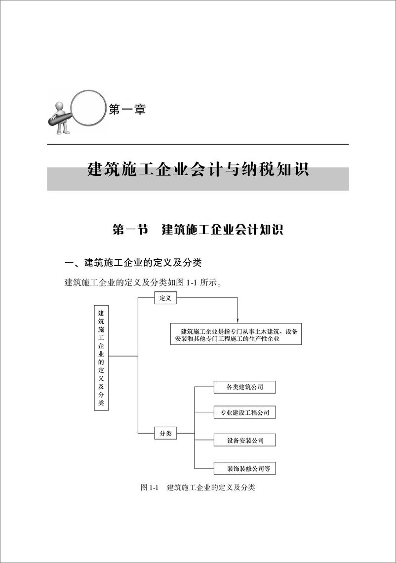 《建筑施工企业会计与纳税技巧_第2版》 - 第8页预览图