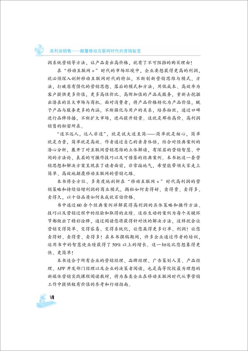 《高利润销售——颠覆移动互联网时代的营销秘笈》 - 第10页预览图