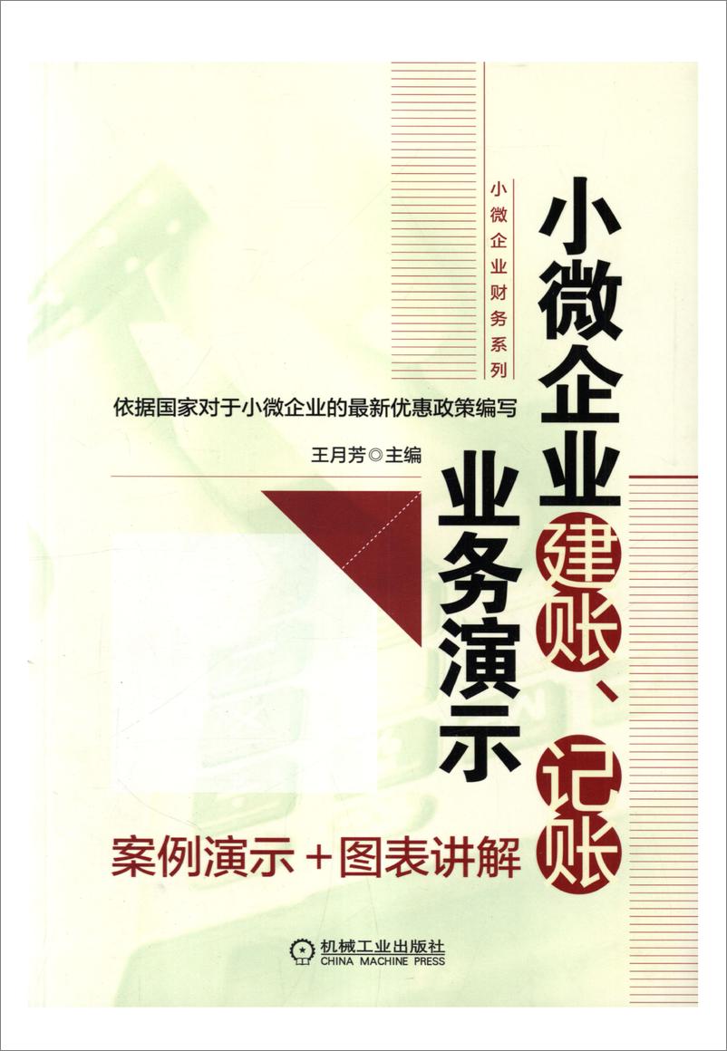 《小微企业建账、记账业务演示》 - 第1页预览图