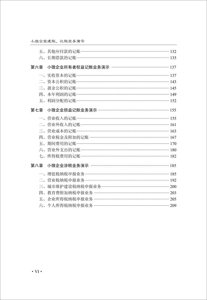 《小微企业建账、记账业务演示》 - 第8页预览图