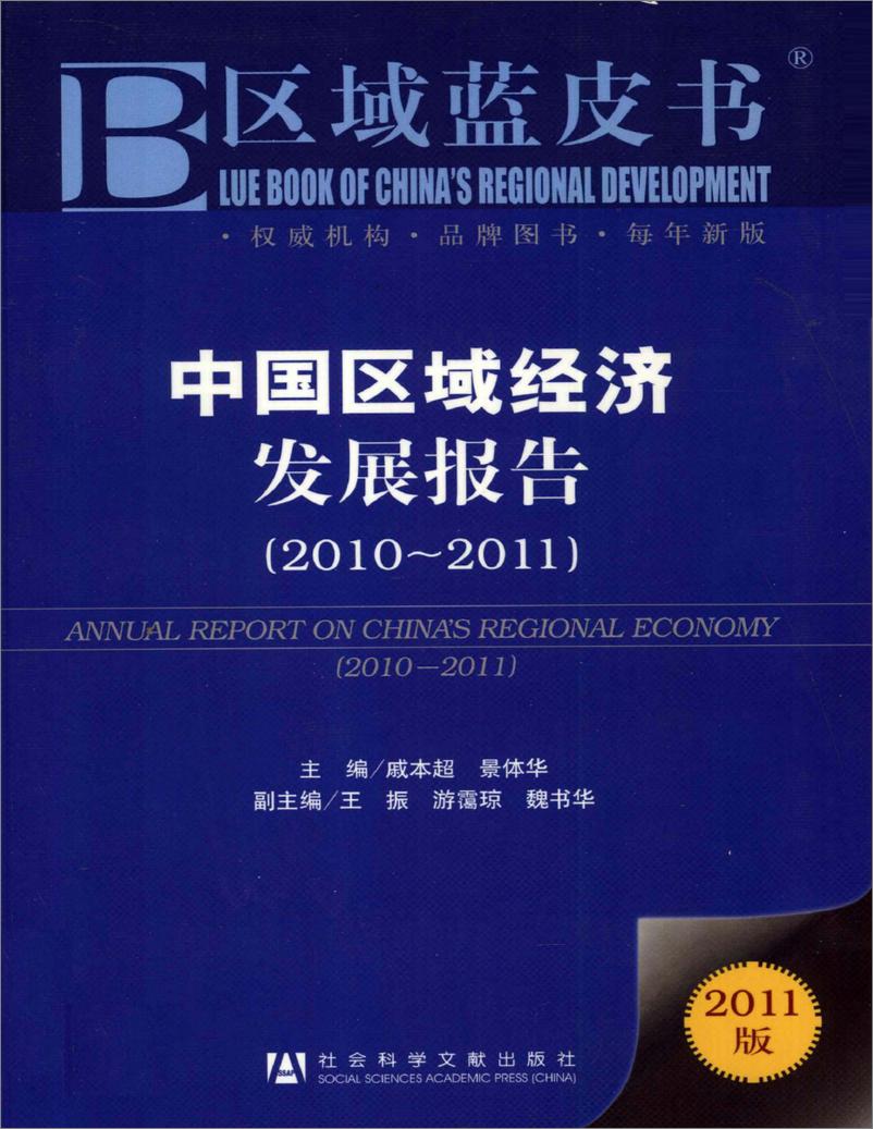 《中国区域经济发展报告(2010-2011)》 - 第1页预览图