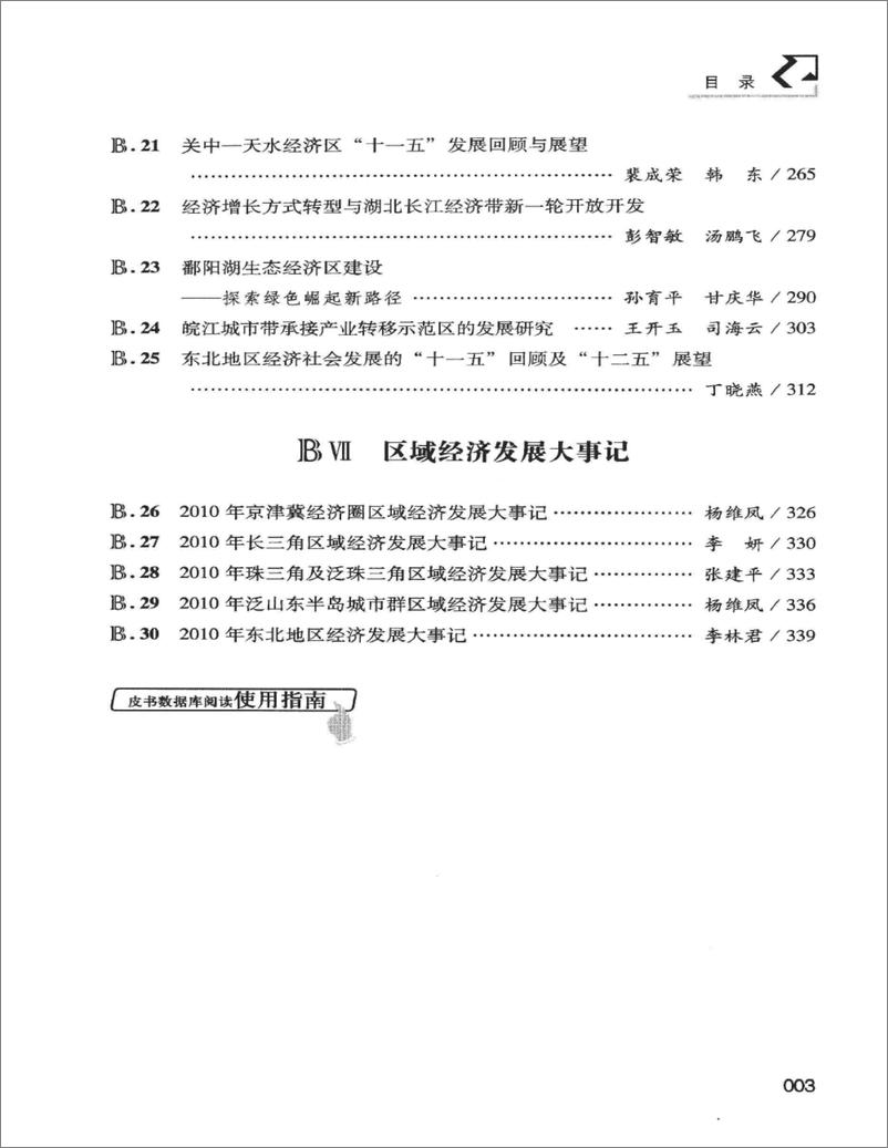 《中国区域经济发展报告(2010-2011)》 - 第13页预览图
