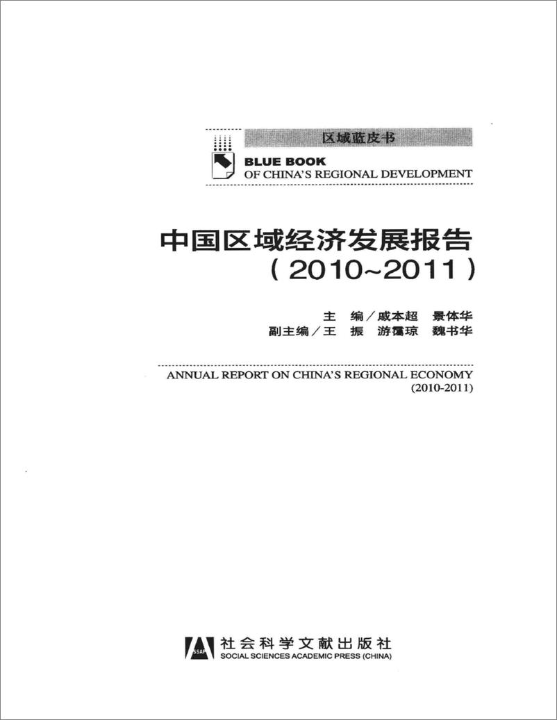 《中国区域经济发展报告(2010-2011)》 - 第3页预览图