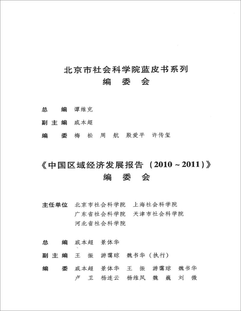 《中国区域经济发展报告(2010-2011)》 - 第5页预览图