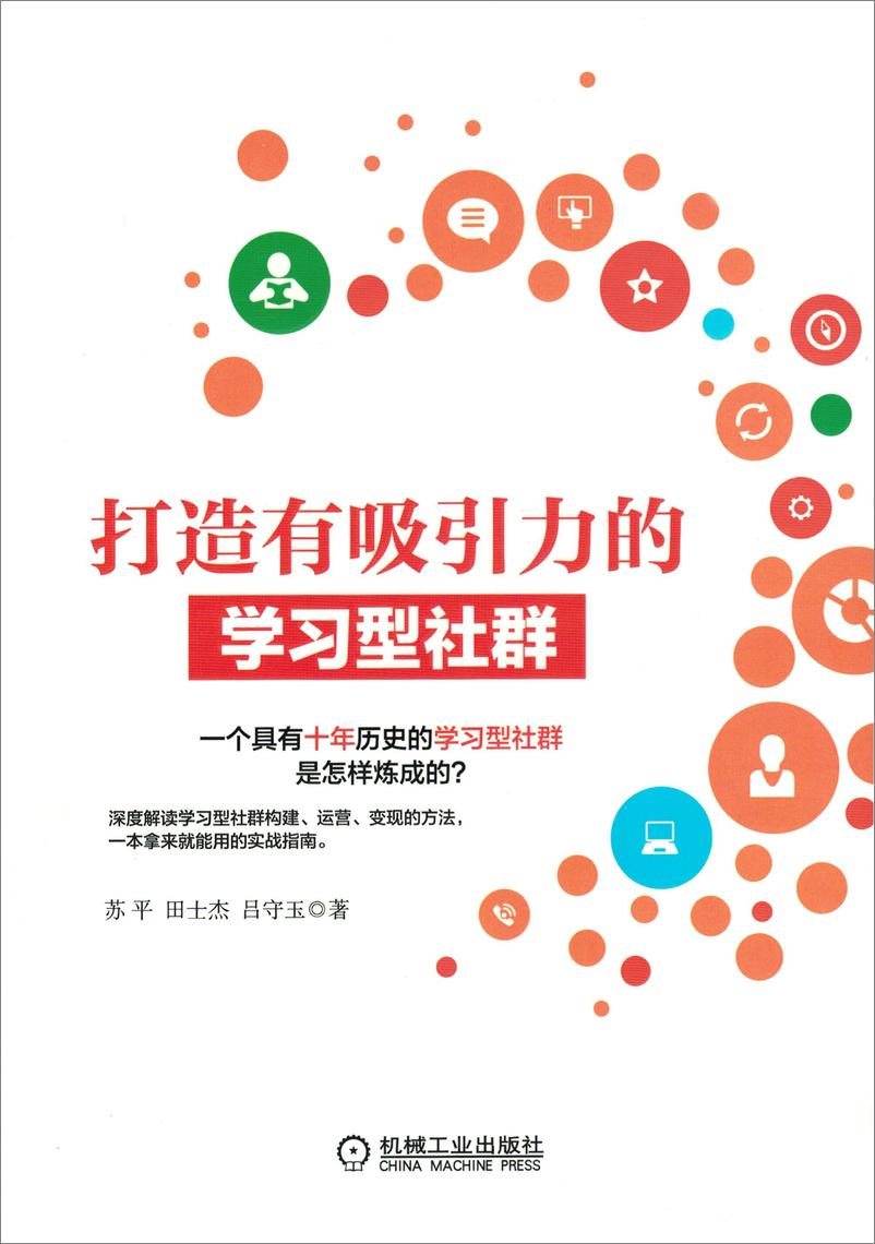 《打造有吸引力的学习型社群》 - 第1页预览图