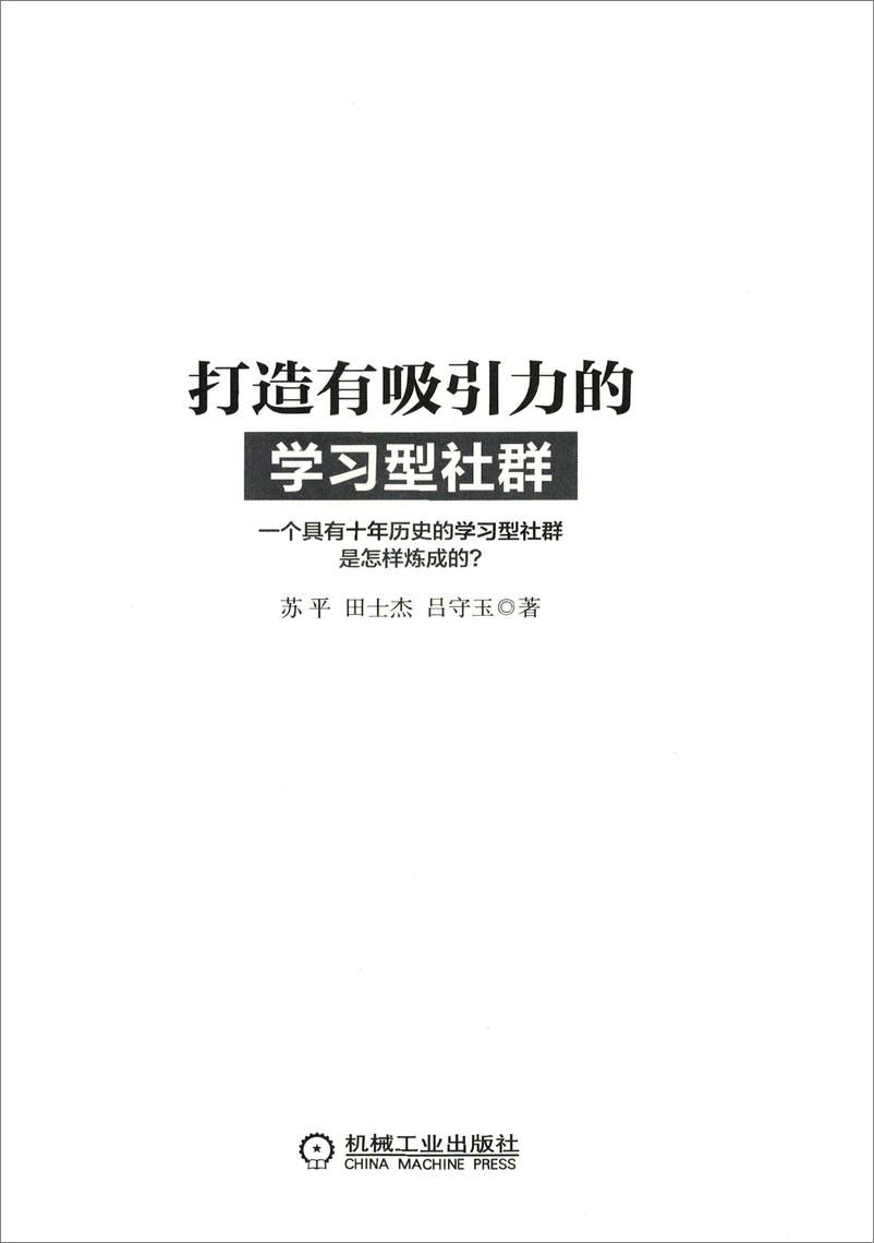 《打造有吸引力的学习型社群》 - 第3页预览图