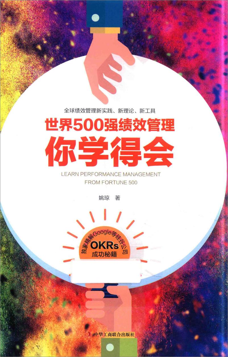 《世界500强绩效管理你学得会(姚琼)》 - 第1页预览图