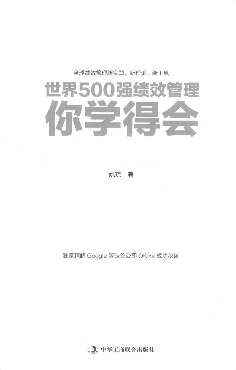 《世界500强绩效管理你学得会(姚琼)》 - 第3页预览图