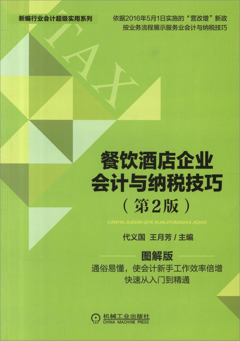 《餐饮酒店企业会计与纳税技巧_第2版》 - 第1页预览图