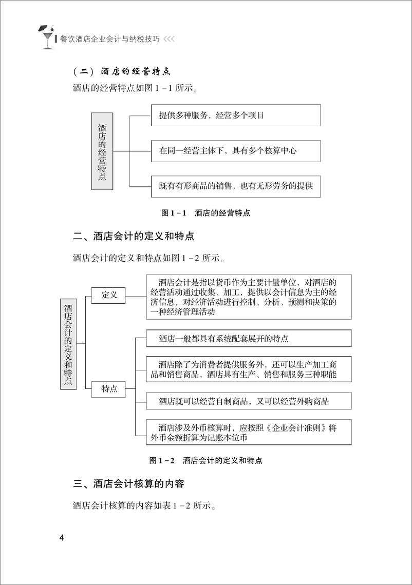 《餐饮酒店企业会计与纳税技巧_第2版》 - 第13页预览图