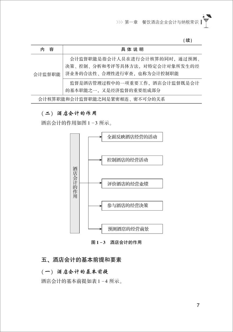 《餐饮酒店企业会计与纳税技巧_第2版》 - 第16页预览图