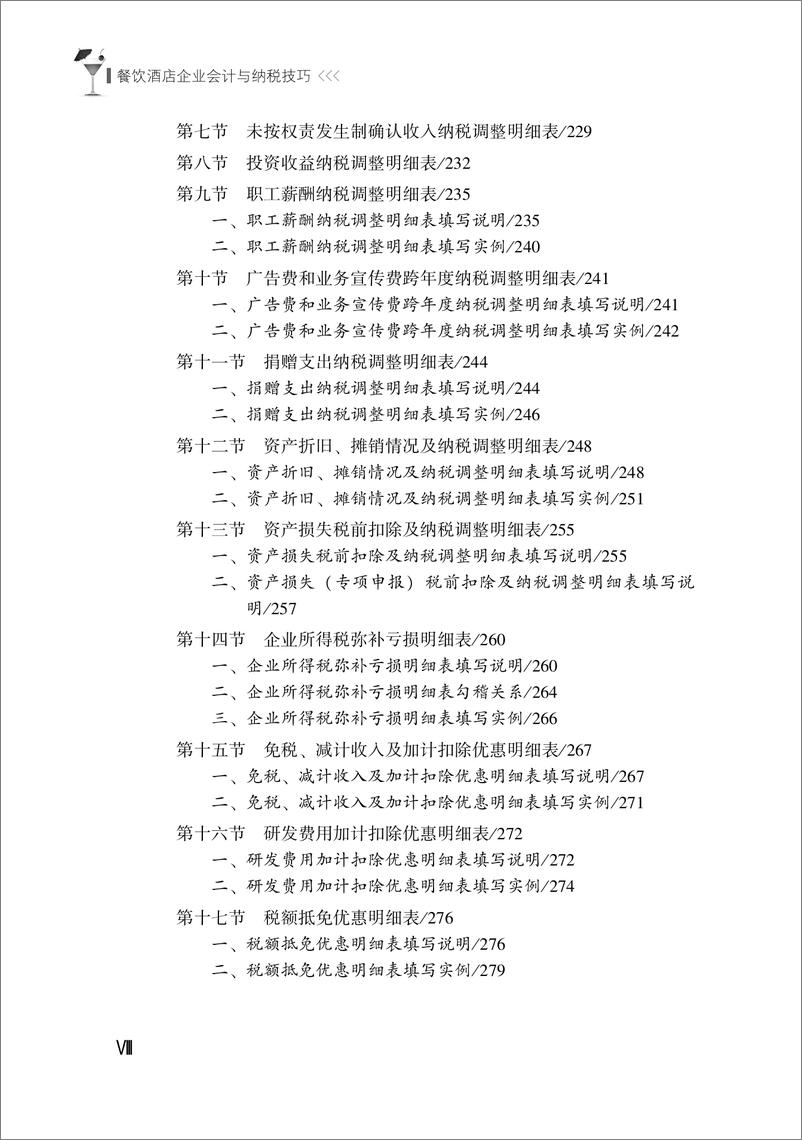 《餐饮酒店企业会计与纳税技巧_第2版》 - 第9页预览图