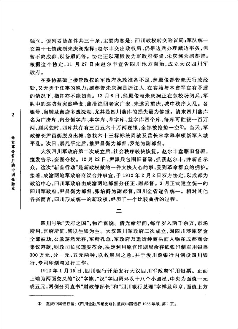 《辛亥革命前后的中国金融业》 - 第10页预览图