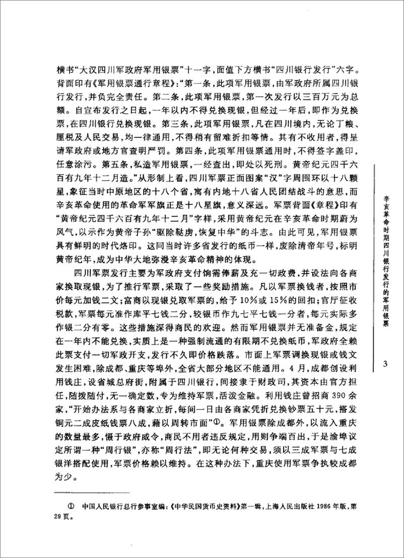 《辛亥革命前后的中国金融业》 - 第11页预览图