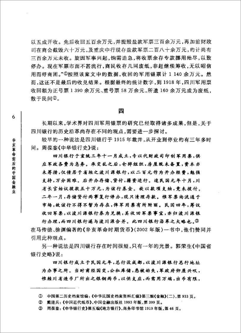 《辛亥革命前后的中国金融业》 - 第14页预览图