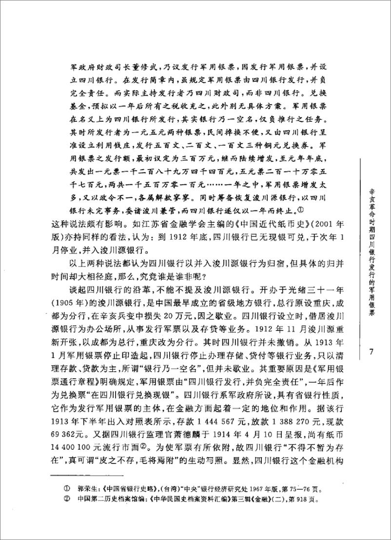 《辛亥革命前后的中国金融业》 - 第15页预览图