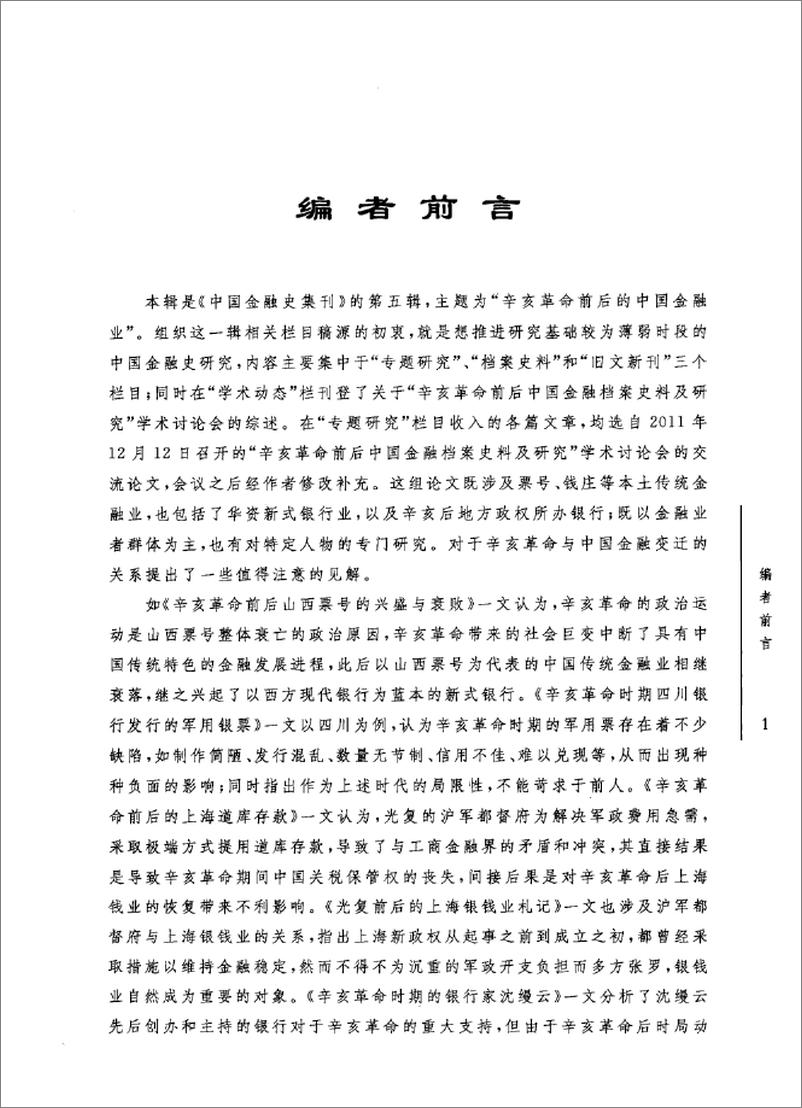 《辛亥革命前后的中国金融业》 - 第4页预览图