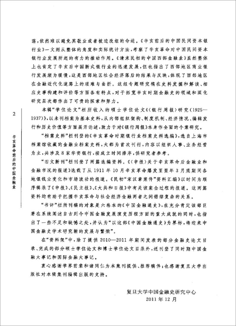 《辛亥革命前后的中国金融业》 - 第5页预览图