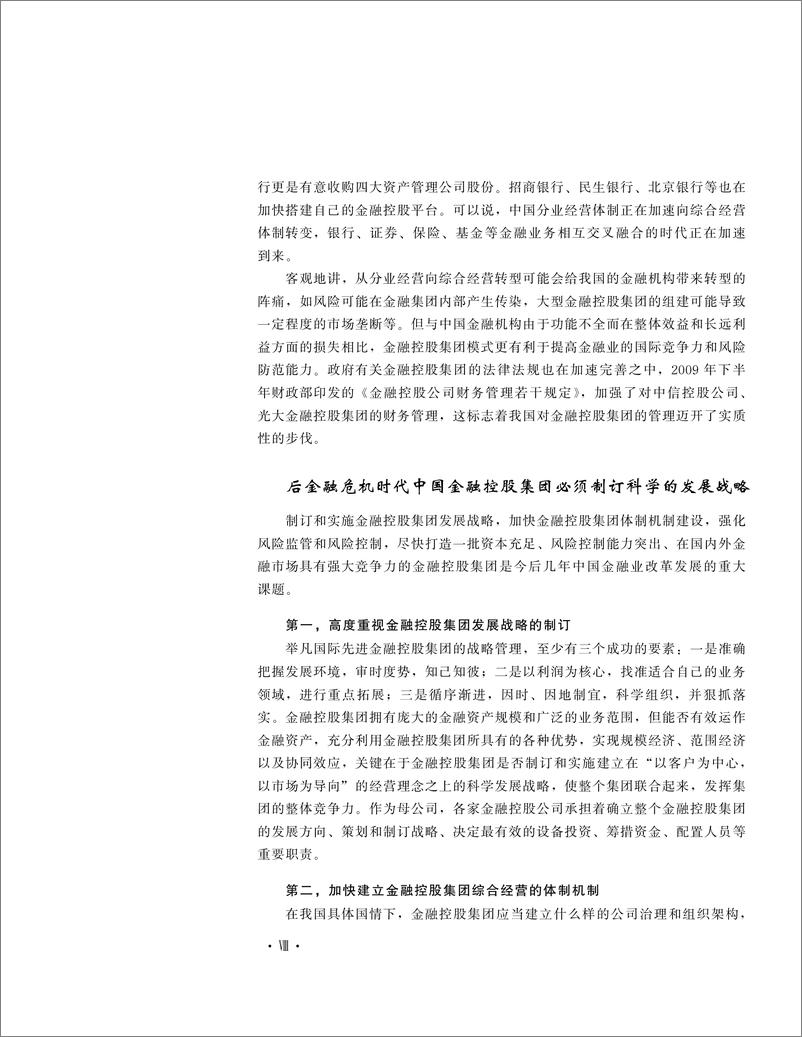 《金融控股集团管理实务》 - 第10页预览图