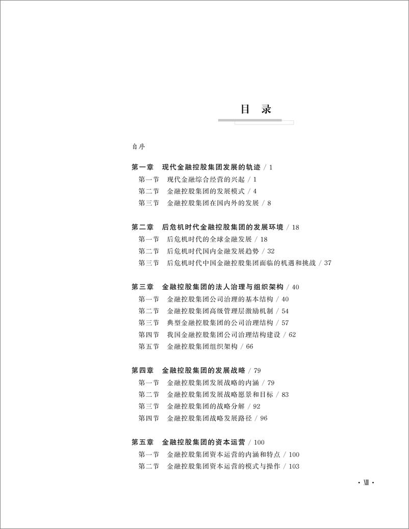 《金融控股集团管理实务》 - 第15页预览图