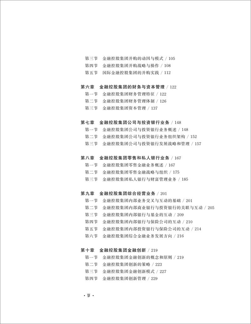 《金融控股集团管理实务》 - 第16页预览图