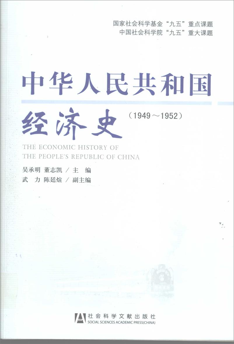 《中华人民共和国经济史1949-1952》 - 第1页预览图