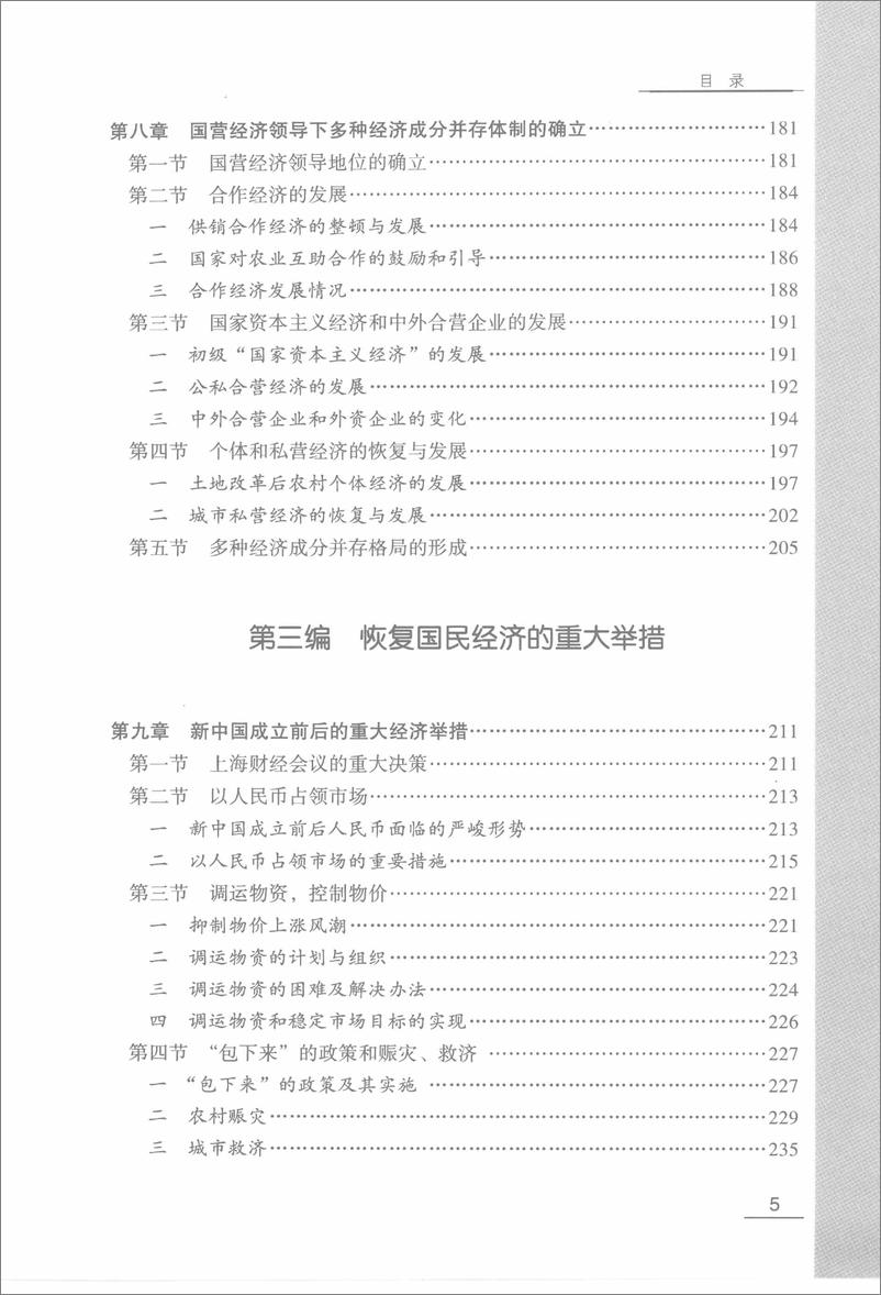 《中华人民共和国经济史1949-1952》 - 第14页预览图