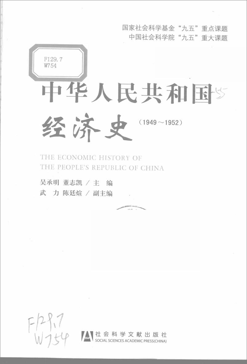 《中华人民共和国经济史1949-1952》 - 第3页预览图