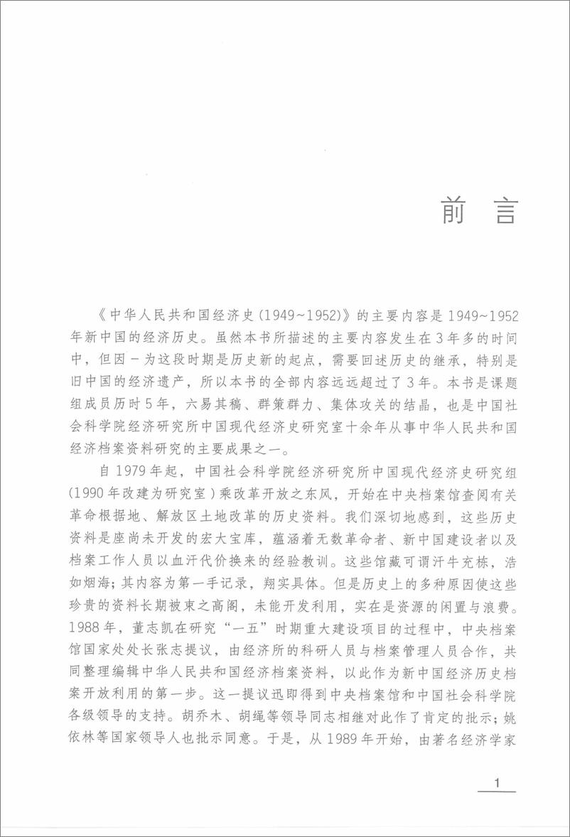 《中华人民共和国经济史1949-1952》 - 第7页预览图