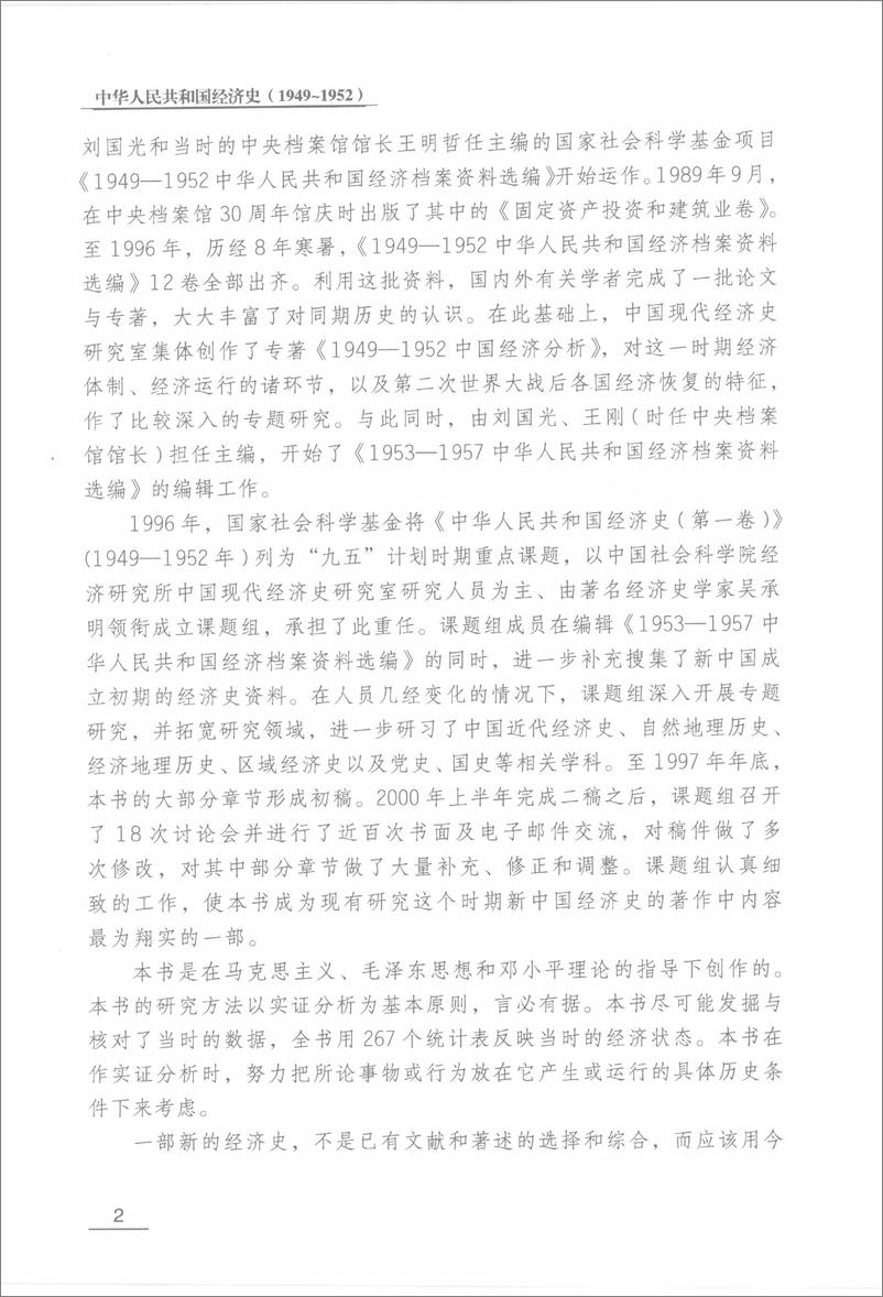 《中华人民共和国经济史1949-1952》 - 第8页预览图