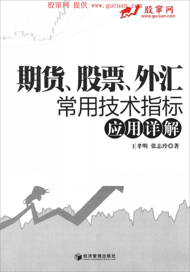 《期货、股票、外汇常用技术指标应用详解(高清)》 - 第2页预览图