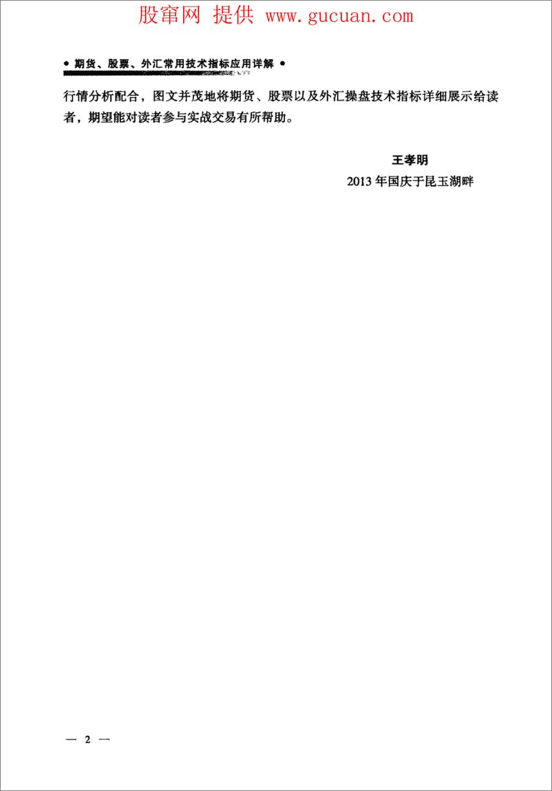 《期货、股票、外汇常用技术指标应用详解(高清)》 - 第5页预览图