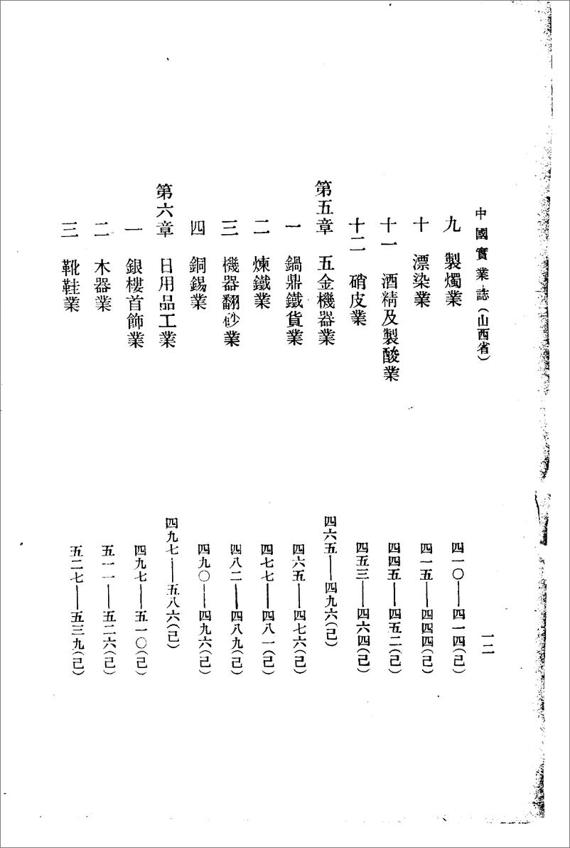 《中国实业志第6编：工业》 - 第15页预览图