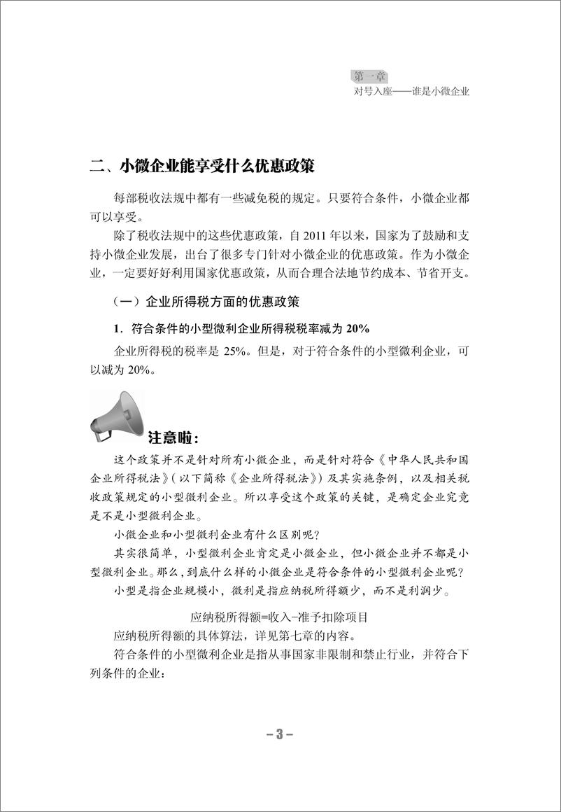 《“精打细算”出利润_小微企业财务一本通》 - 第11页预览图