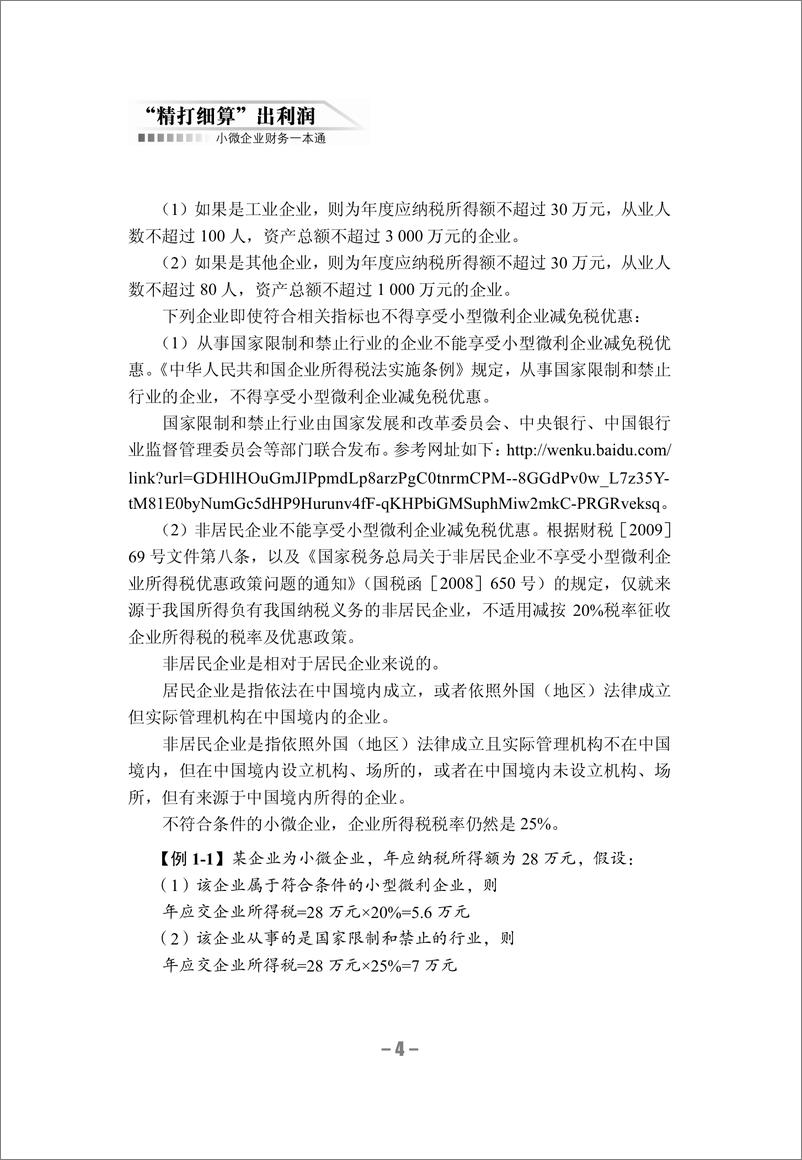 《“精打细算”出利润_小微企业财务一本通》 - 第12页预览图