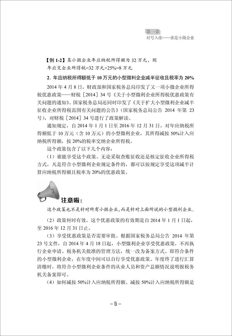 《“精打细算”出利润_小微企业财务一本通》 - 第13页预览图