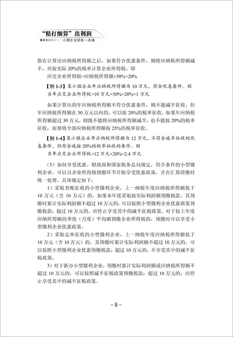 《“精打细算”出利润_小微企业财务一本通》 - 第14页预览图