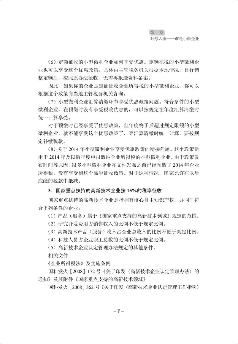 《“精打细算”出利润_小微企业财务一本通》 - 第15页预览图