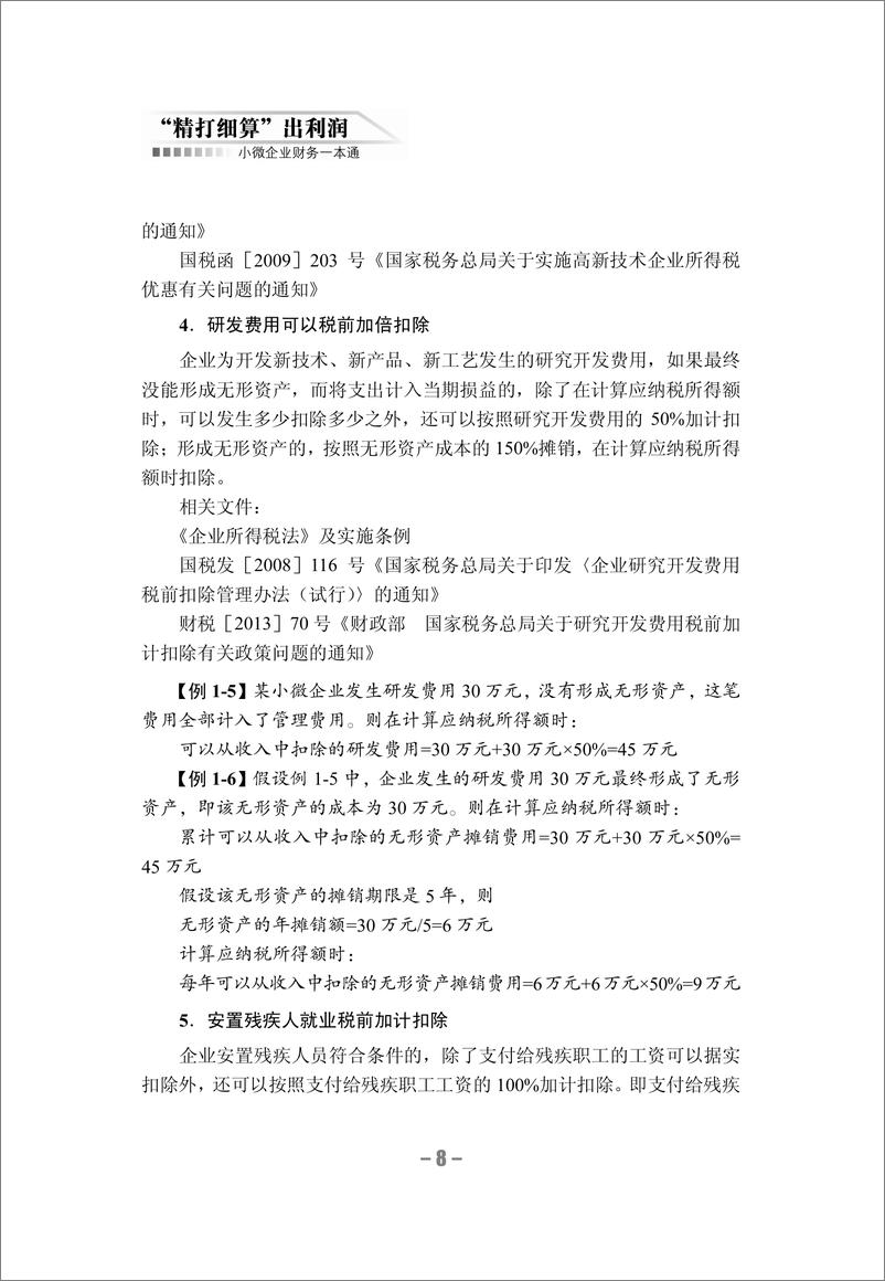 《“精打细算”出利润_小微企业财务一本通》 - 第16页预览图