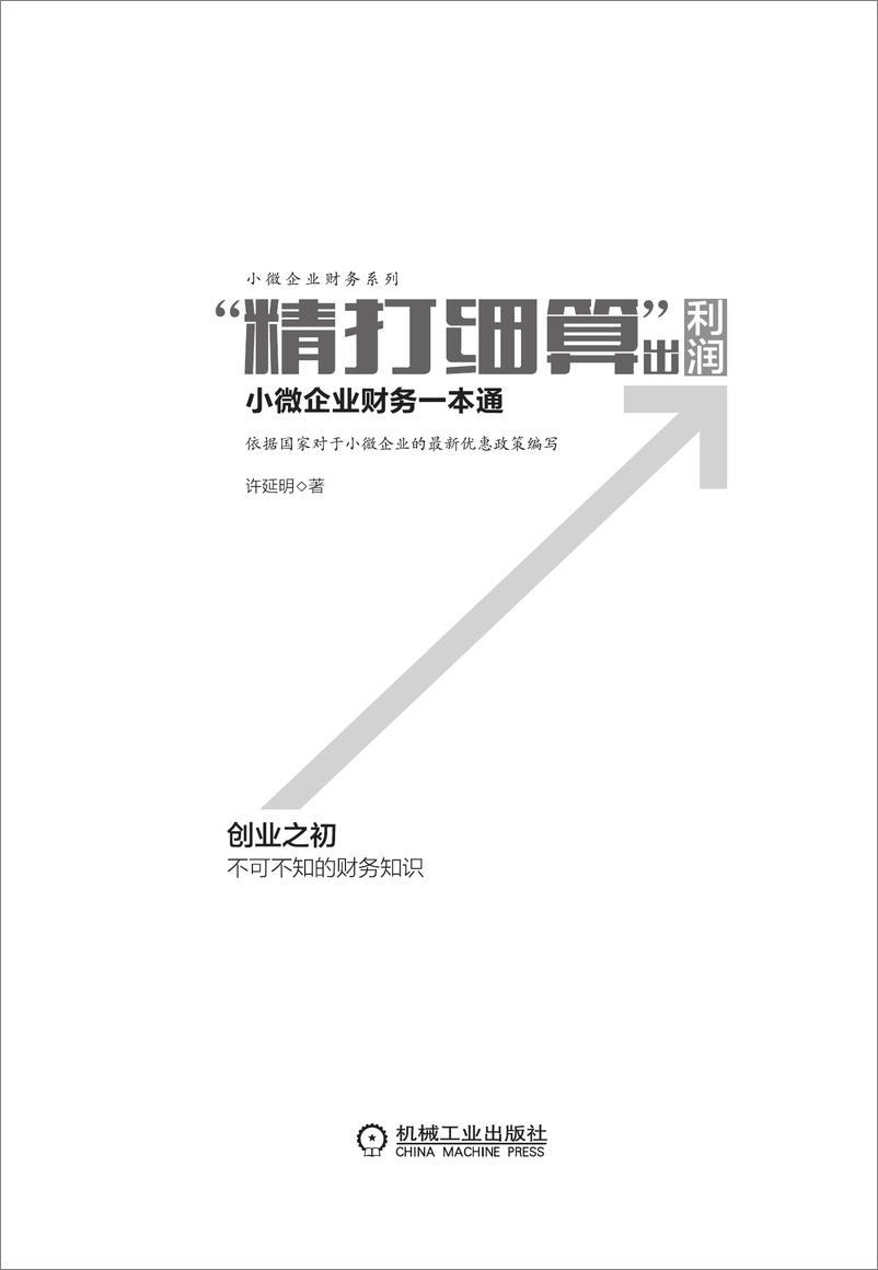 《“精打细算”出利润_小微企业财务一本通》 - 第3页预览图