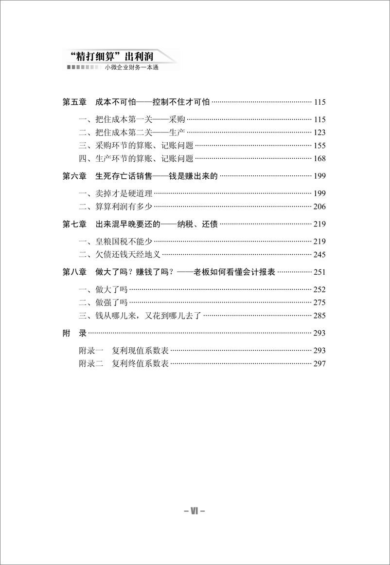 《“精打细算”出利润_小微企业财务一本通》 - 第8页预览图