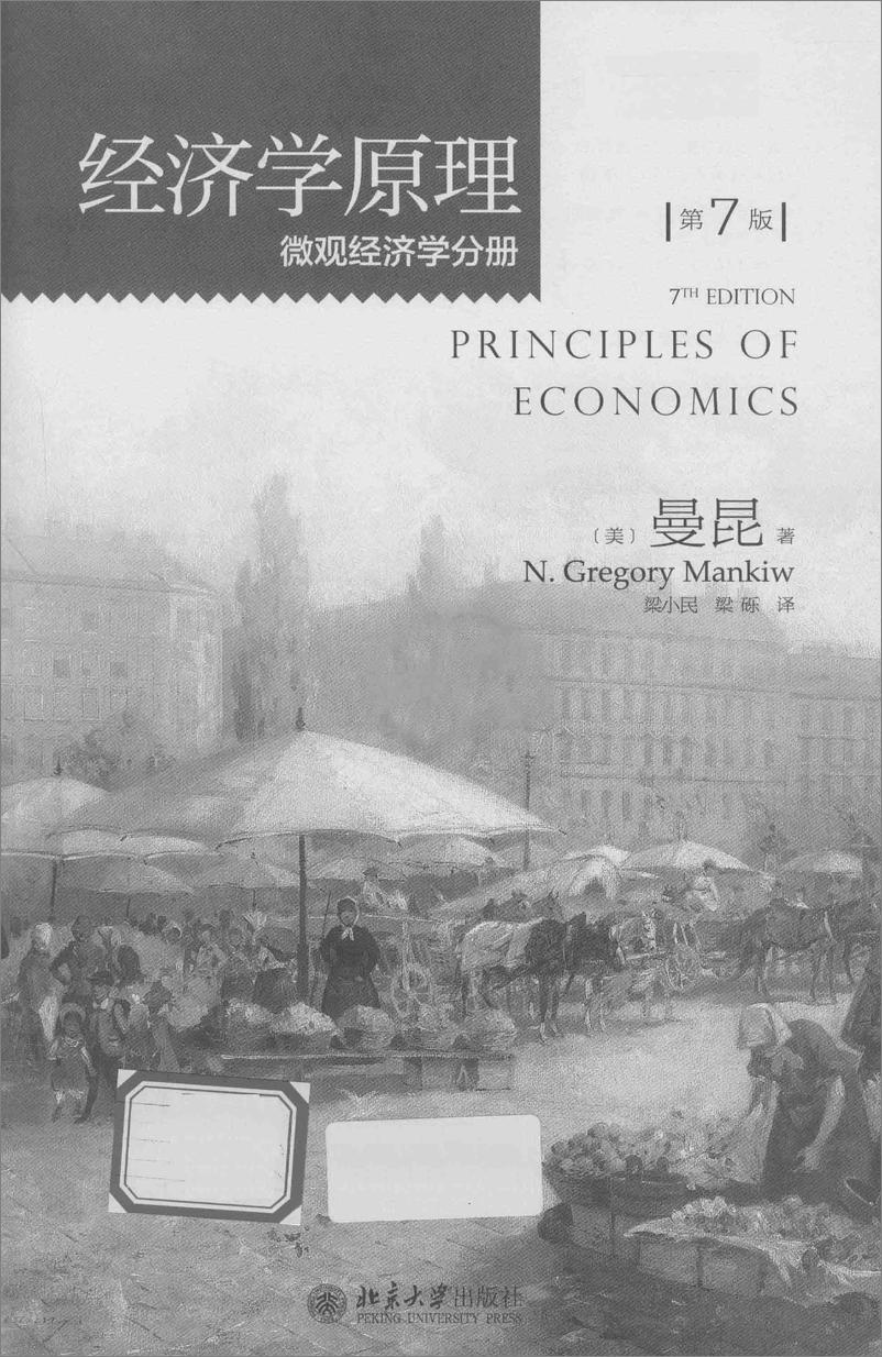 《经济学原理-第7版：微观经济学分册[美]曼昆》 - 第3页预览图